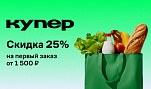 Скидка 25% на доставку продуктов из магазинов 
или блюд и напитков из ресторанов от сервиса 
«Купер»